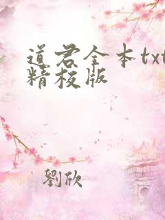 道君全本txt精校版