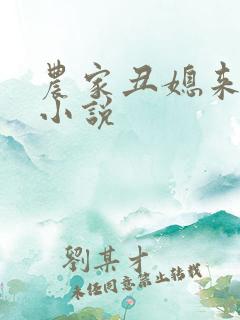 农家丑媳来种田小说