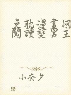 免耽漫画网免费阅读双男主