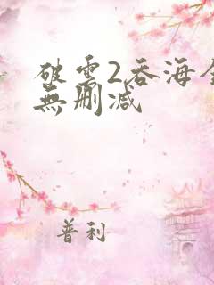 破云2吞海全文无删减