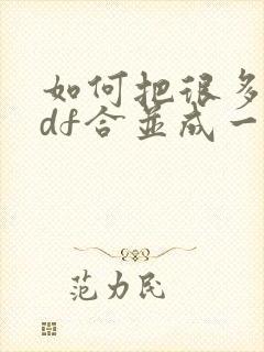 如何把很多个pdf合并成一个