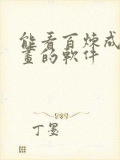 能看百炼成神漫画的软件
