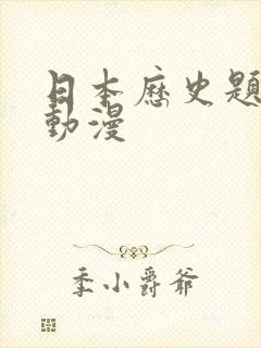 日本历史题材的动漫