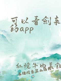 可以看剑来小说的app