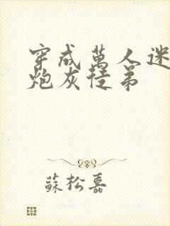 穿成万人迷师尊炮灰徒弟