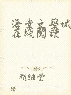 海棠文学城小说在线阅读