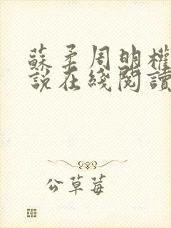 苏柔周明权的小说在线阅读全文最新