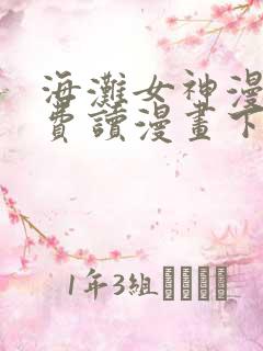 海滩女神漫画免费读漫画下拉漫画