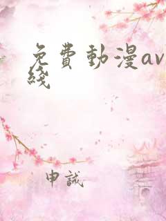 免费动漫av在线