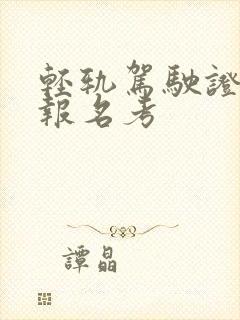 轻轨驾驶证哪里报名考