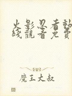 火影忍者动漫在线观看免费版星辰