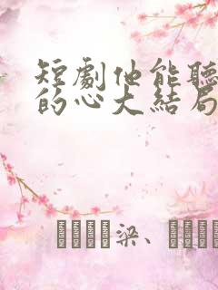 短剧他能听到我的心大结局