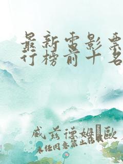最新电影票房排行榜前十名
