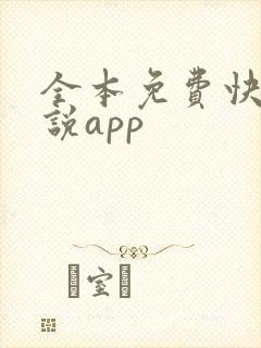 全本免费快读小说app