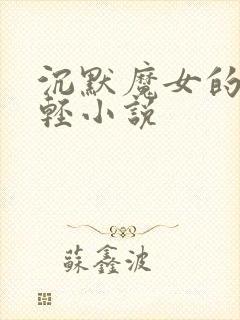 沉默魔女的秘密轻小说