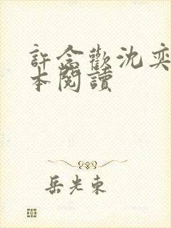 许念欢沈奕尘全本阅读