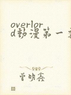 overlord动漫第一季动漫全集免费观看