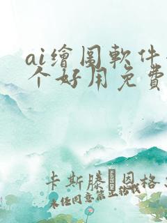 ai绘图软件哪个好用免费
