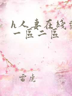 h人妻在线观看一区二区