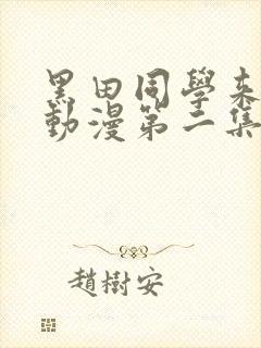 黑田同学来我家动漫第二集免费观看
