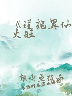 《道诡异仙》李火旺