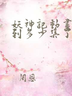 妖神记动画更新到多少集了