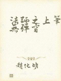 法师之上笔趣阁无弹窗