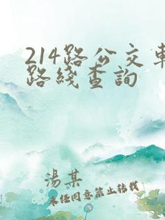 214路公交车路线查询