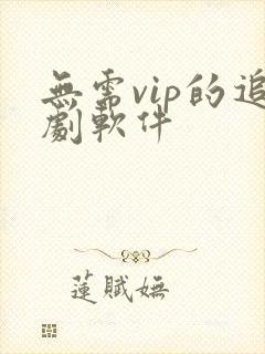 无需vip的追剧软件
