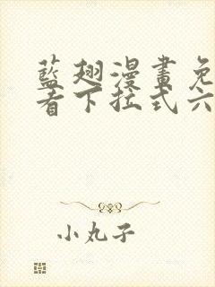 蓝翅漫画免费观看下拉式六漫画