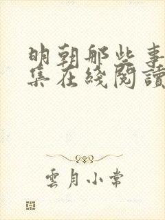 明朝那些事儿全集在线阅读免费
