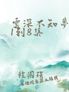 云深不知梦动漫1到8集