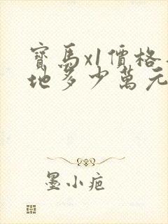 宝马x1价格落地多少万元