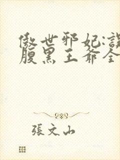 傲世邪妃:误惹腹黑王爷全文免费阅读