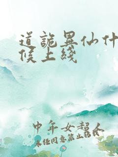 道诡异仙什么时候上线
