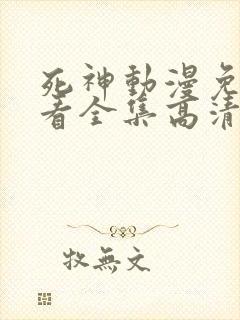死神动漫免费观看全集高清