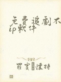 免费追剧不用vip软件