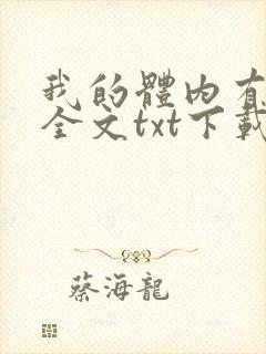我的体内有只鬼全文txt下载