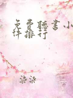 免费听书小说软件排行
