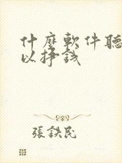 什么软件听书可以挣钱