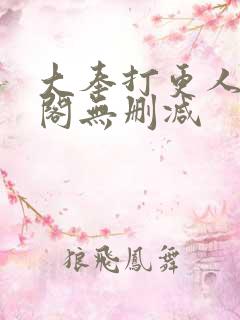 大奉打更人笔趣阁无删减