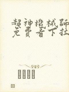 超神机械师漫画免费看下拉式