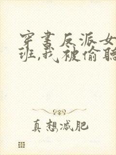 穿书反派女帝跟班,我被偷听心声