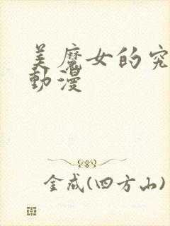 美魔女的究极高动漫