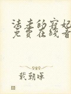 法老的宠妃漫画免费在线看