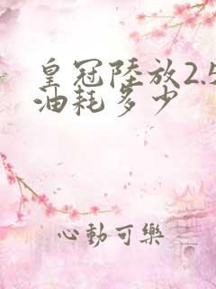 皇冠陆放2.5油耗多少