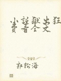 小说狱出狂龙免费看全文