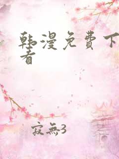 韩漫免费下拉式看