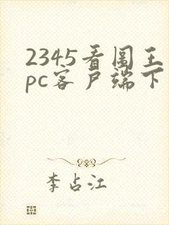 2345看图王pc客户端下载