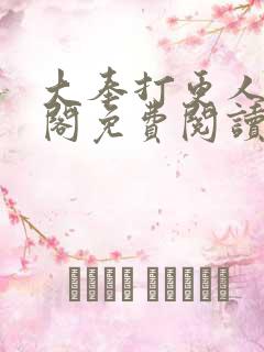 大奉打更人笔趣阁免费阅读
